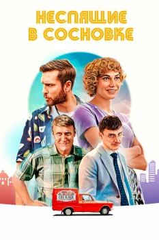 Постер Неспящие в Сосновке (2026)