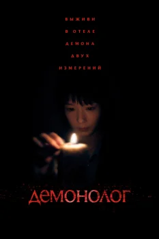 Демонолог (2026)