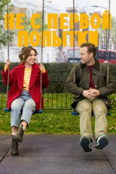 Не с первой попытки 2 сезон (2021)