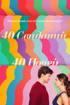 40 свиданий, 40 ночей (2026)