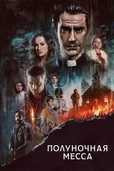 Постер Полуночная месса (2021)