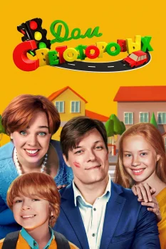 Дом Светофоровых (2023)