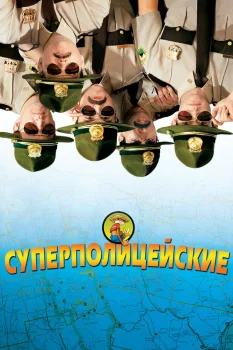 Постер Суперполицейские (2001)