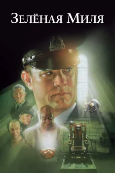 Зеленая миля (1999)