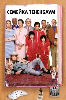 Постер Семейка Тененбаум (2001)