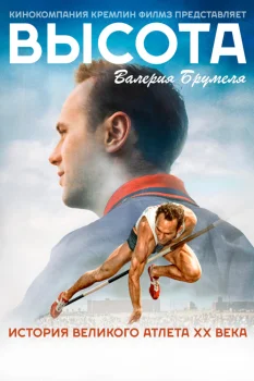 Обложка Высота Валерия Брумеля (2026)