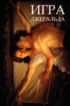 Постер Игра Джералда (2017)