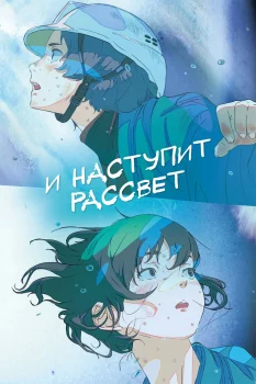 И наступит рассвет (2026)