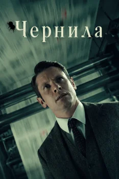 Чернила (2026)