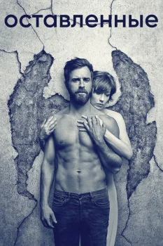 Постер Оставленные (2014)