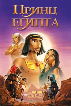 Постер Принц Египта (1998)