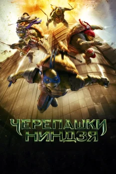 Постер Черепашки-ниндзя (2014)