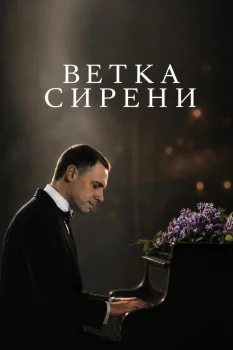Ветка сирени (2007)