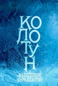 Колотун и волшебное королевство (2026)