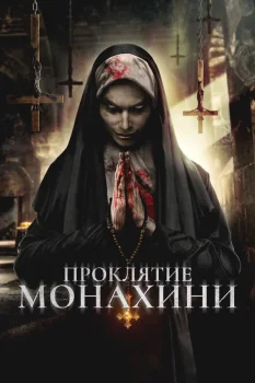 Постер Проклятье монахини (2018)