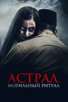 Астрал. Могильный ритуал (2024)