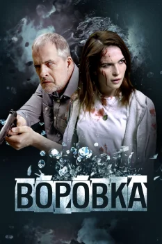 Постер Воровка (2023)