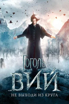 Постер Гоголь. Вий (2018)