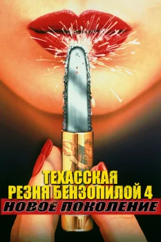 Техасская резня бензопилой 4: Новое поколение (1994)