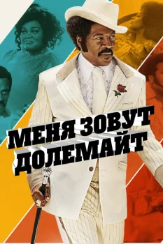 Постер Меня зовут Долемайт (2019)
