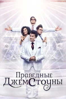 Постер Праведные Джемстоуны (2019)