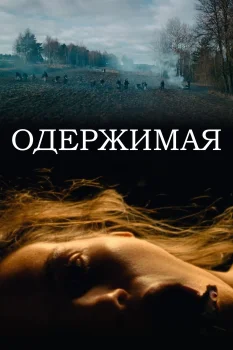 Постер Одержимая (2024)