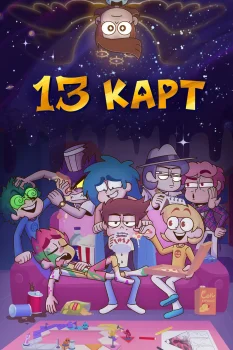 13 карт 2 сезон (2026)