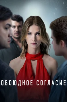 Постер Обоюдное согласие (2022)