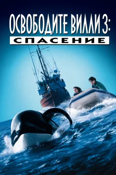 Освободите Вилли 3: Спасение (1997)