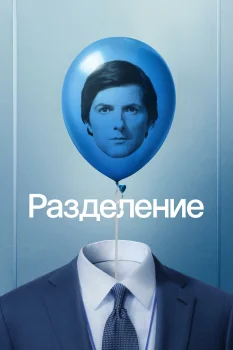 Разделение 2 сезон (2025)