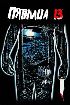 Постер Пятница 13-е (1980)
