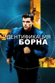 Идентификация Борна (2002)