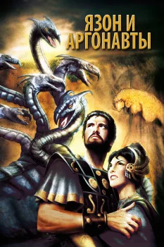Постер Ясон и аргонавты (1963)