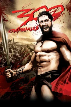 Постер 300 спартанцев (2007)