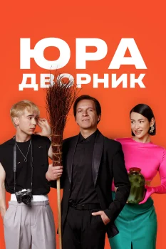 Постер Юра дворник (2023)
