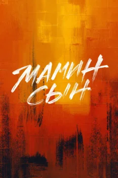 Постер Мамин сын (2026)