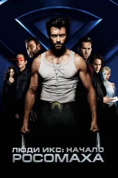 Постер Люди Икс: Начало. Росомаха (2009)