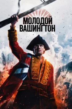 Постер Молодой Вашингтон (2026)
