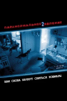 Постер Паранормальное явление 2 (2010)