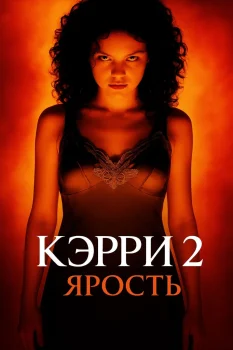 Кэрри 2: Ярость (1999)