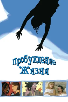Постер Пробуждение жизни (2001)