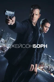 Постер Джейсон Борн (2016)