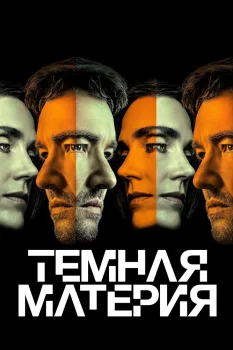 Постер Тёмная материя 2 сезон (2026)
