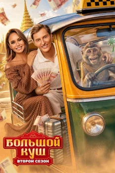 Большой куш. Бангкок 2 сезон (2026)