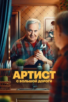 Артист с большой дороги 2 сезон (2026)