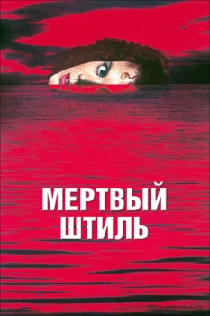 Постер Мёртвый штиль (1988)