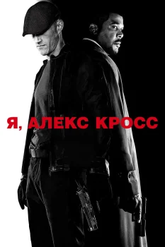 Постер Я, Алекс Кросс (2012)