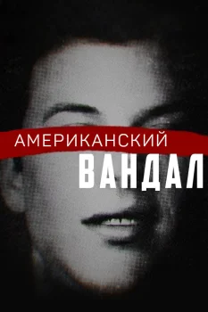 Постер Американский вандал (2017)