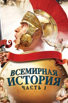 Постер Всемирная история, часть 1 (1981)