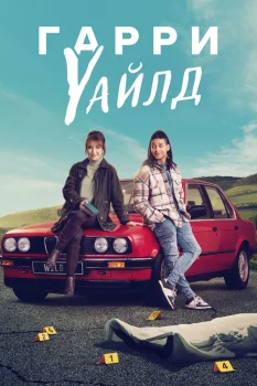 Гарри Уайлд 2 сезон (2023)